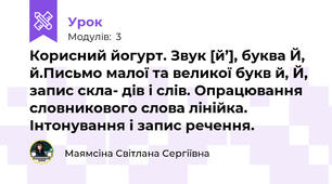 Корисний йогурт. Звук [й’], буква Й, й.Письмо малої та великої букв й, Й, запис скла- дів і слів. Опрацювання словникового слова лінійка. Інтонування і запис речення.	