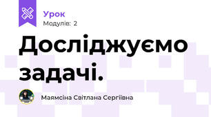 Досліджуємо задачі.