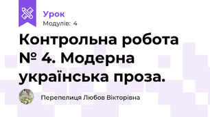 Контрольна робота № 4. Модерна українська проза.