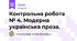 Контрольна робота № 4. Модерна українська проза.