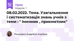 08.02.2022. Тема. Узагальнення і систематизація знань учнів з теми : " Іменник , прикметник"