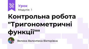 Контрольна робота "Тригонометричні функції""