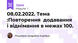 08.02.2022. Тема :Повторення  додавання і віднімання в межах 100.