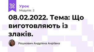 08.02.2022. Тема: Що виготовляють із злаків.