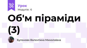 Об'м піраміди (3)