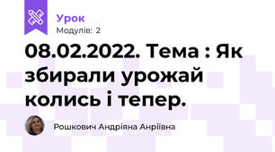 08.02.2022. Тема : Як збирали урожай колись і тепер.