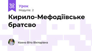 Кирило-Мефодіївське братсво