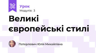 Великі європейські стилі