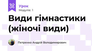 Види гімнастики (жіночі види)