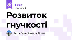 Розвиток гнучкості