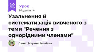 Узальнення й систематизація вивченого з теми "Речення з однорідними членами"