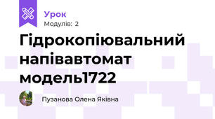 Гідрокопіювальний напівавтомат модель1722