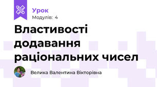 Властивості додавання раціональних чисел