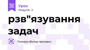 рзв"язування задач