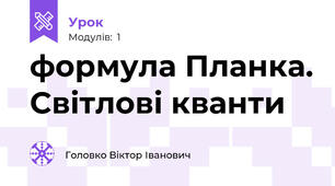 формула Планка. Світлові кванти