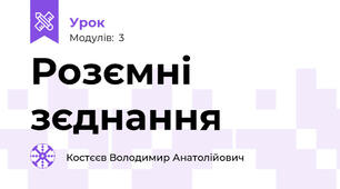 Розємні зєднання