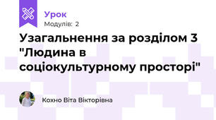 Узагальнення за розділом 3 "Людина в соціокультурному просторі"