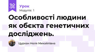 Особливостi людини як обєкта генетичних дослiджень.
