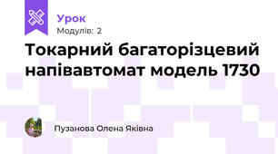 Токарний багаторізцевий напівавтомат модель 1730