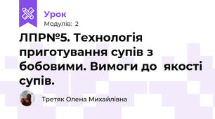 ЛПР№5. Технологія приготування супів з бобовими. Вимоги до  якості супів.