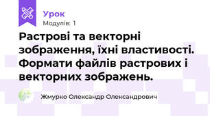 Растрові та векторні зображення, їхні властивості. Формати файлів растрових і векторних зображень.
