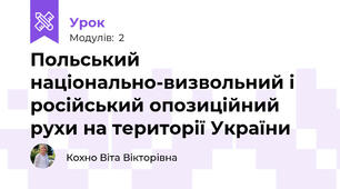 Польський національно-визвольний і російський опозиційний  рухи на території України