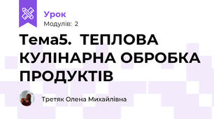Тема5.  ТЕПЛОВА КУЛІНАРНА ОБРОБКА ПРОДУКТІВ