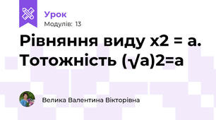 Рівняння виду х2 = а. Тотожність (√а)2=а