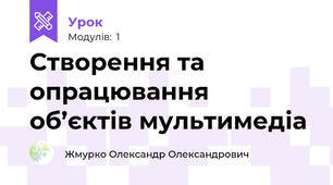 Створення та опрацювання об’єктів мультимедіа