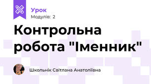 Контрольна робота "Іменник"