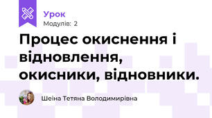 Процес окиснення і відновлення, окисники, відновники.