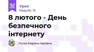 8 лютого - День безпечного інтернету