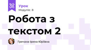 Робота з текстом 2