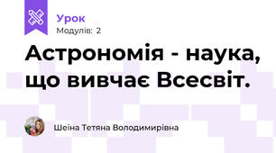 Астрономія - наука, що вивчає Всесвіт.