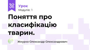 Поняття про класифікацію тварин.