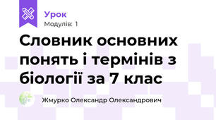 Словник основних понять і термінів з біології за 7 клас