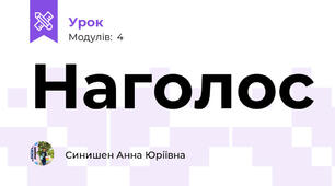 Наголос