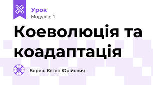 Коеволюція та коадаптація