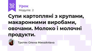 Супи картопляні з крупами, макаронними виробами, овочами. Молоко і молочні продукти.