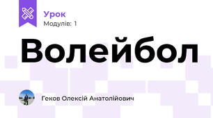 Волейбол