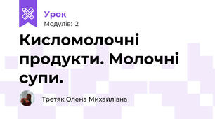 Кисломолочні продукти. Молочні супи.