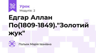 Едгар Аллан По(1809-1849)."Золотий жук"
