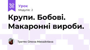 Крупи. Бобові. Макаронні вироби.