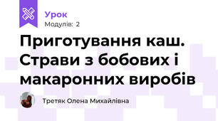 Приготування каш. Страви з бобових і макаронних виробів