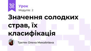 Значення солодких страв, їх класифікація