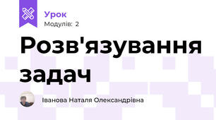 Розв'язування задач