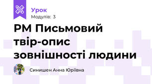 РМ Письмовий твір-опис зовнішності людини