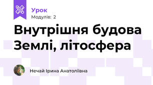 Внутрішня будова Землі, літосфера