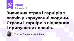 Значення страв і гарнірів з овочів у харчуванні людини. Страви і гарніри з відварних і припущених овочів.