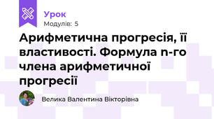Арифметична прогресія, її властивості. Формула n-го члена арифметичної прогресії